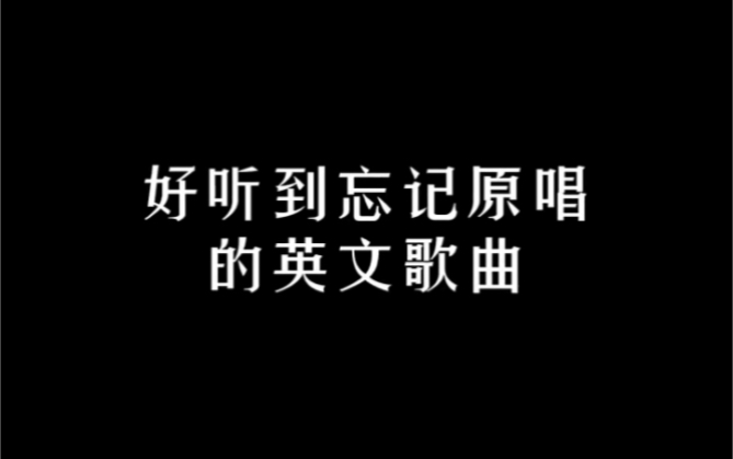 [图]外国歌唱的都是热恋时的欢乐，而中文歌唱的都是失恋后的痛苦。 #音乐 #英文歌曲