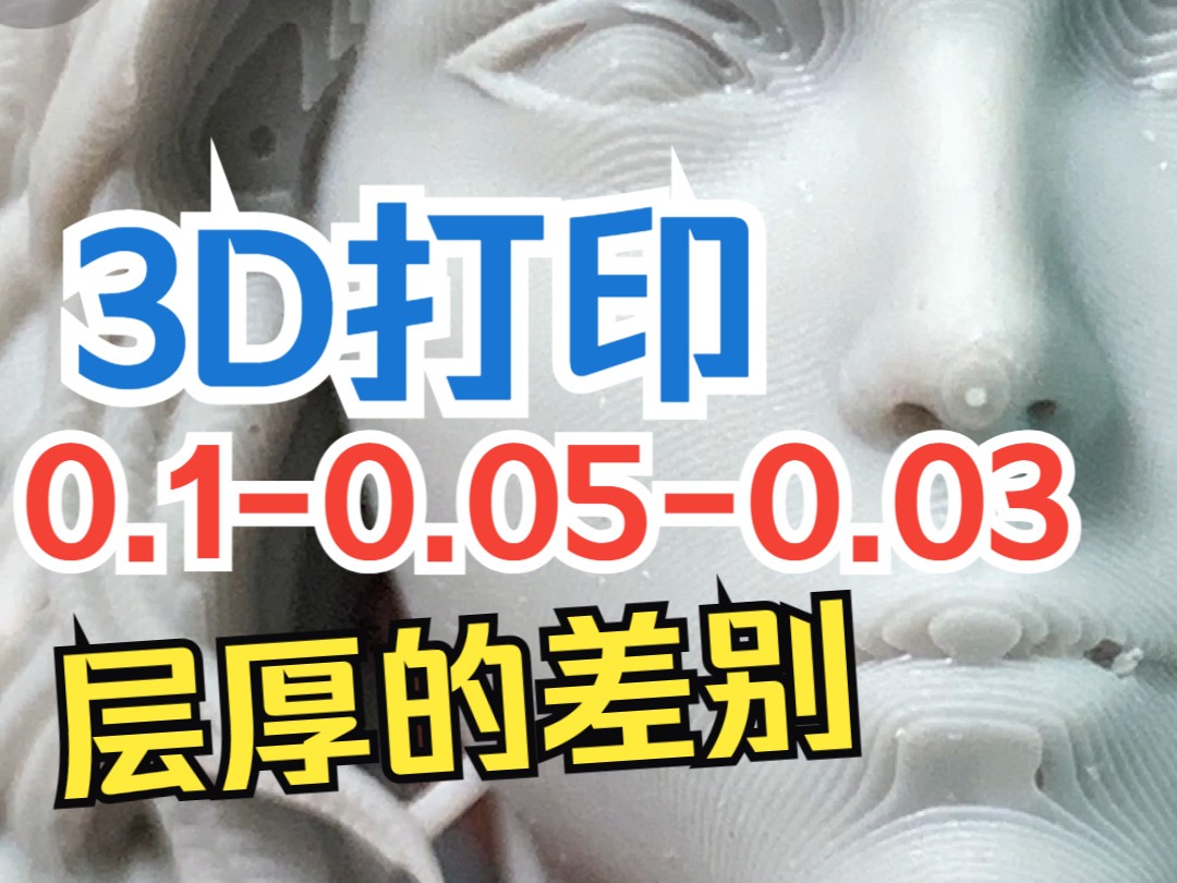 3D打印0.10.050.03层厚的差别在哪?哔哩哔哩bilibili