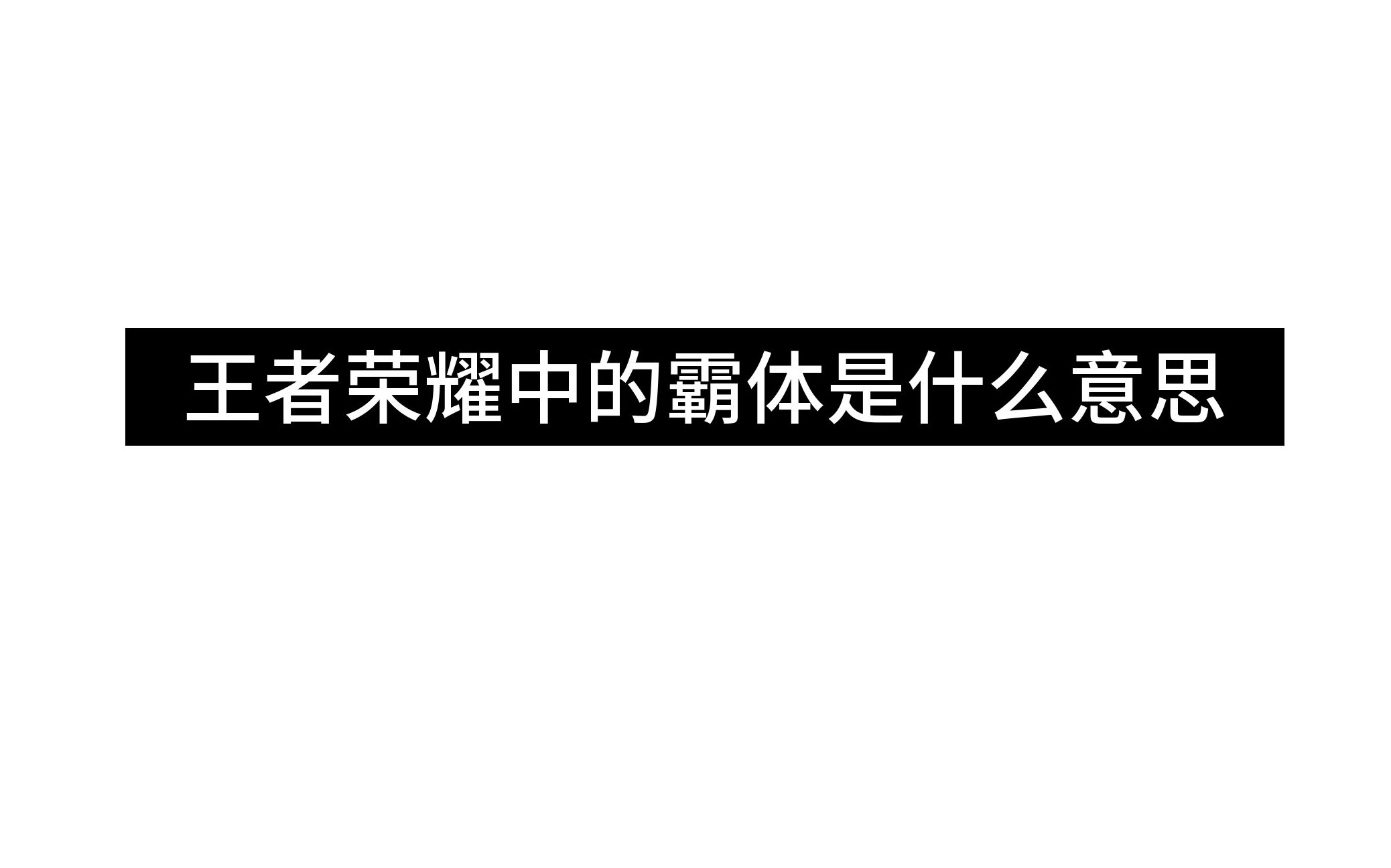 王者荣耀中的霸体是什么意思哔哩哔哩bilibili