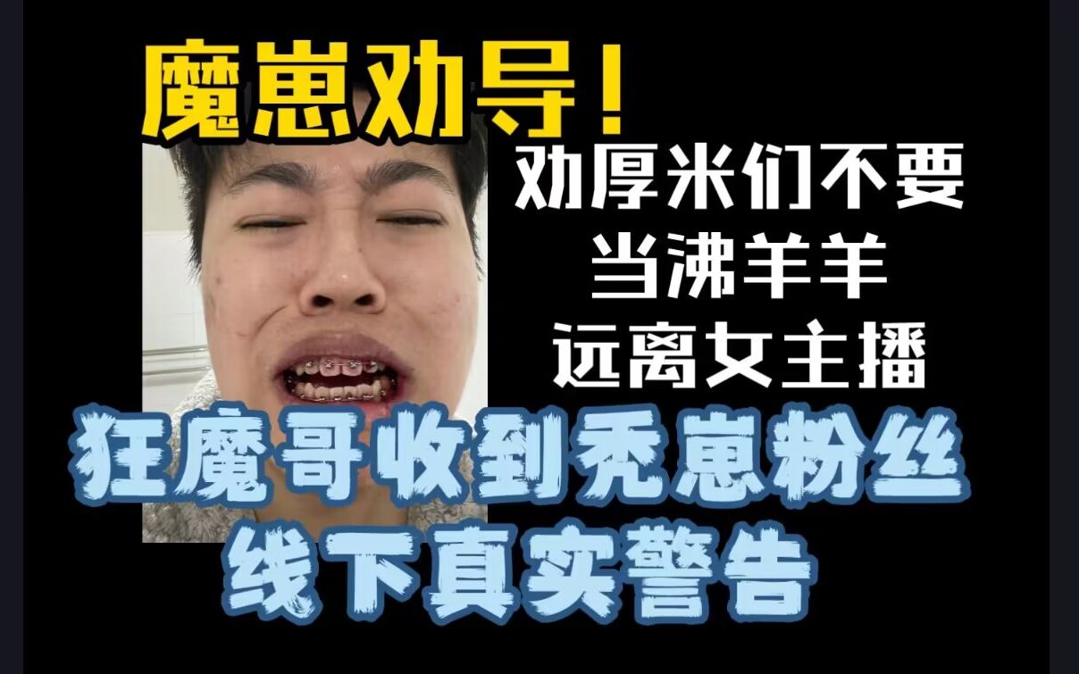 [图]魔崽劝导！狂魔哥收到秃崽粉丝线下真实警告，嬉皮笑脸并劝厚米们不要当沸羊羊