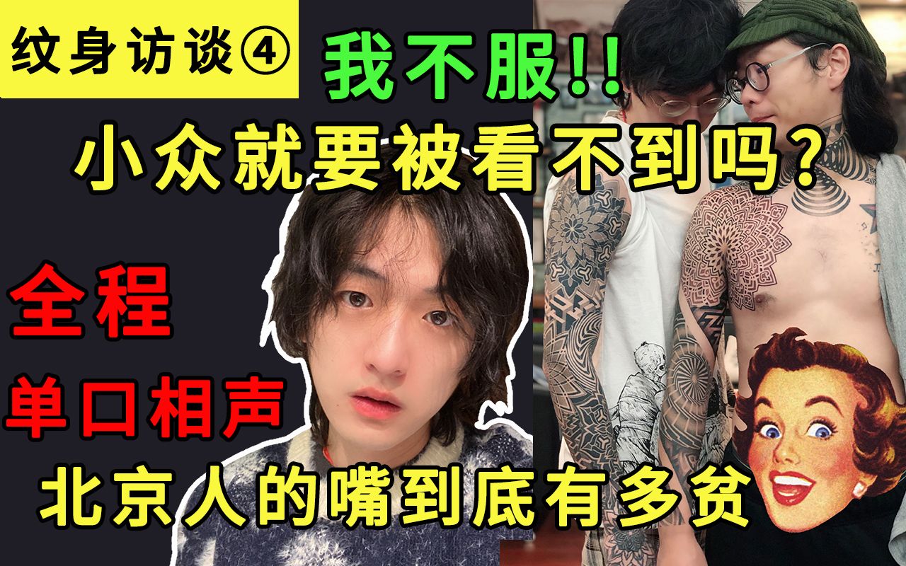 【全程相声】老北京纹身师如何看待纹身行业?奇葩的客人?北京人都是??哔哩哔哩bilibili