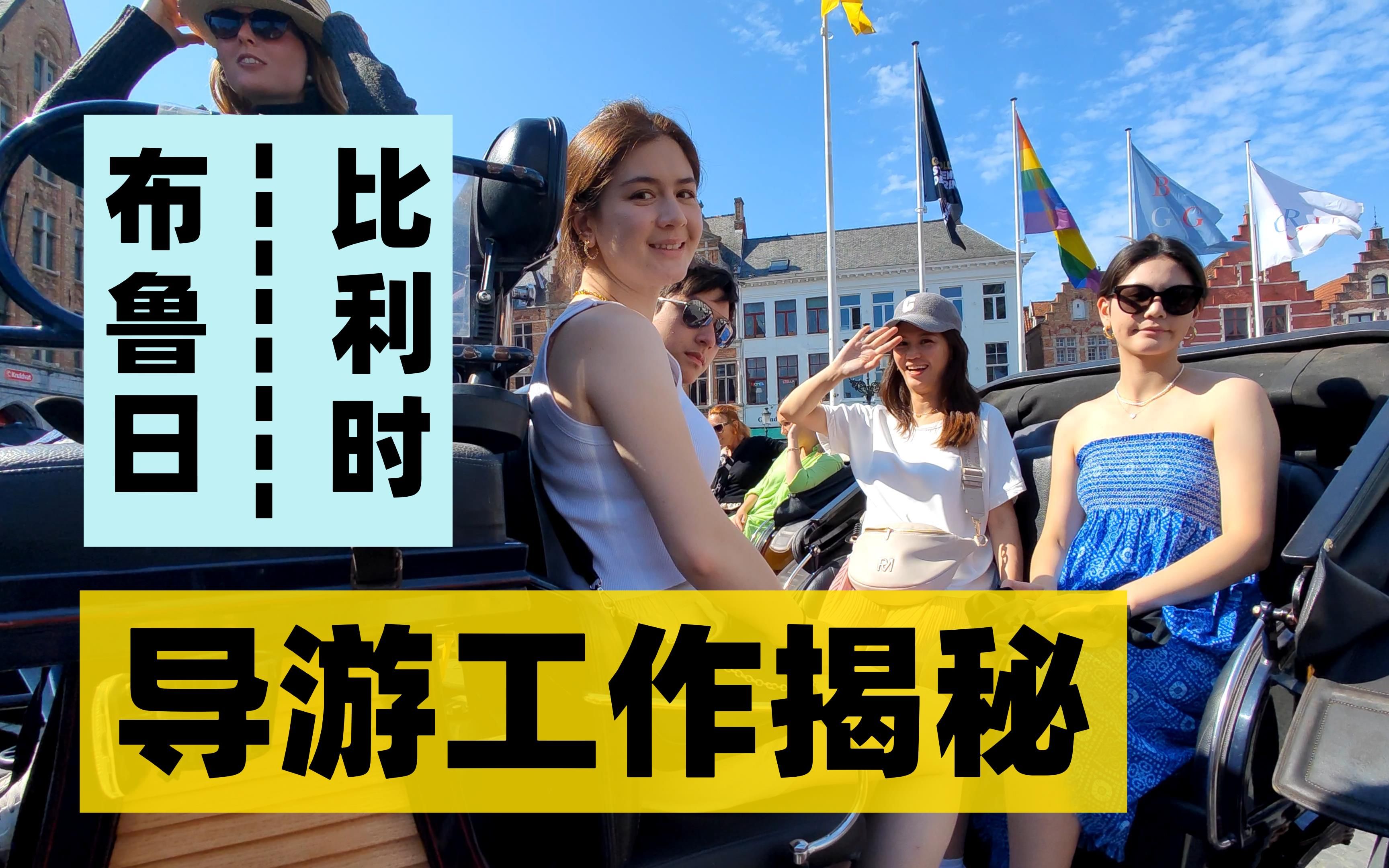 【D2 比利时布鲁日】旅游工作的台前幕后 客人为何泪流满面【欧洲游记导游硕果果】哔哩哔哩bilibili