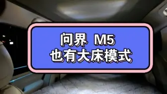 Tải video: 问界 M5 也有大床模式你知道吗？旅行露营温馨大床。