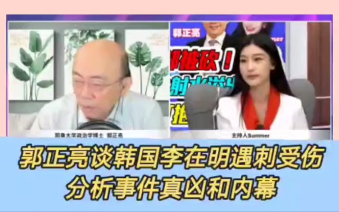 郭正亮分析韩国最大在野党领袖李在明遇刺受伤.凶手是总统尹锡悦还是党内竞争者?或是另有其人?分享国内韩国当前现状和周边关系.李在明2027总统最...