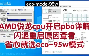 Скачать видео: AMD锐龙CPU设置PBO补充详解，HWinfo查看pbo-limits，用事件查看器查看重启闪退黑屏原因