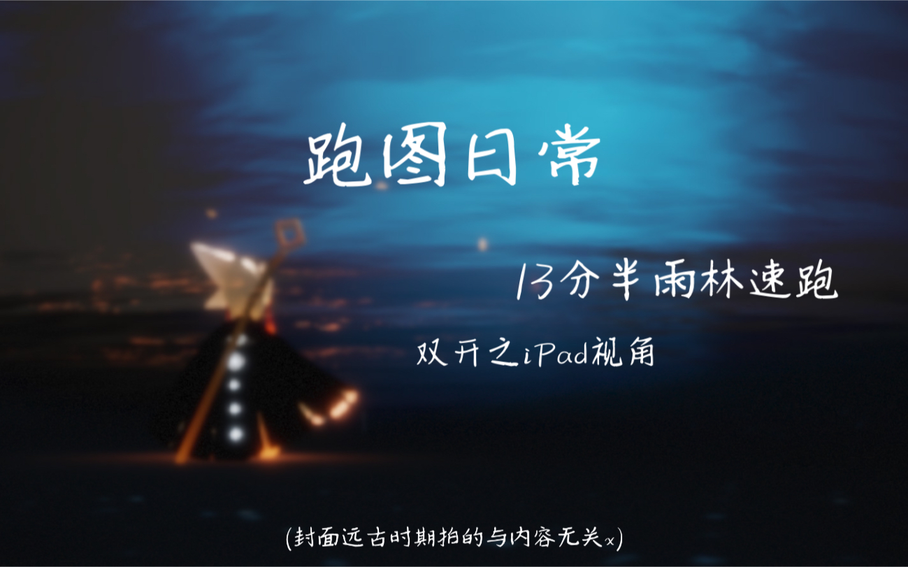 光遇雨林13分半双开日常跑图