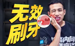 Download Video: 【医学博士】91%的人都在无效刷牙！| 这些小细节都是你牙疼的主要原因！