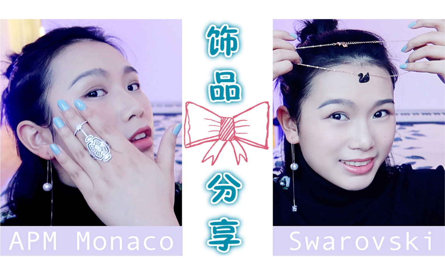 近期饰品购物开箱分享施华洛施Swarovski & APM Monaco my recent jewelry haul哔哩哔哩bilibili