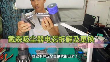 匠人拆解更换<em class="keyword">戴森吸尘器</em>电池电芯，超详细教程，保证一看就会