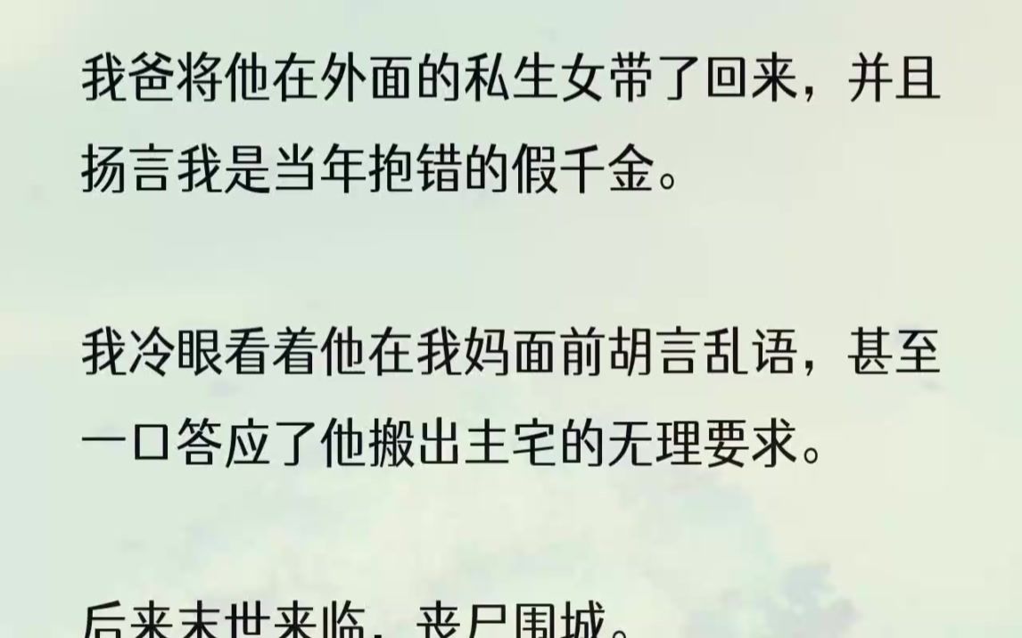 (全文完结版)我重生回到了丧尸爆发前一个星期.刚好是姜正英带着他的私生女姜颖回家的日子.丧尸的腥臭味和被自己亲生父亲害死的不甘与怨...哔哩...