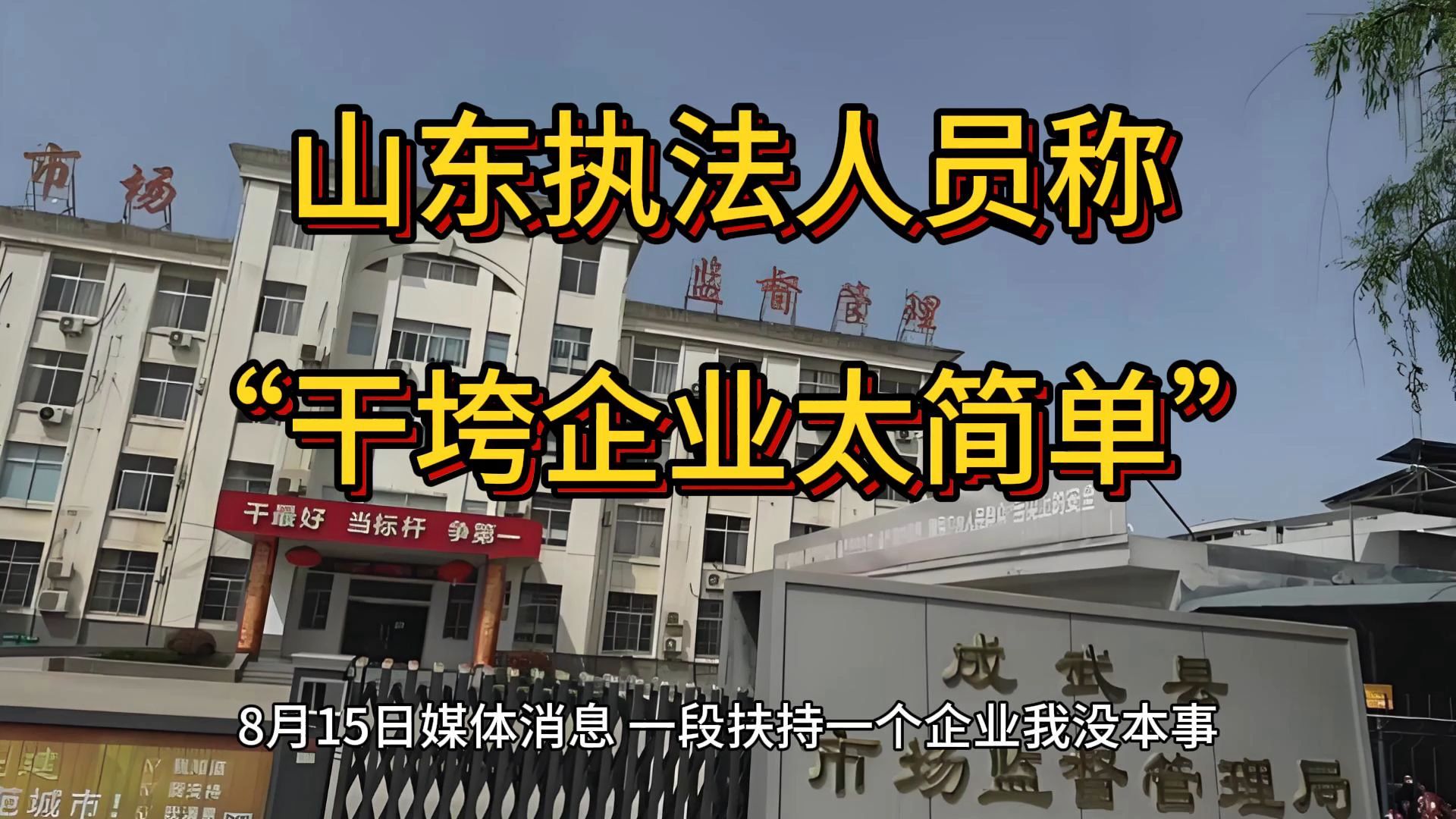 山东执法人员称“干垮企业太简单”,山东省成武县市场监督管理局哔哩哔哩bilibili