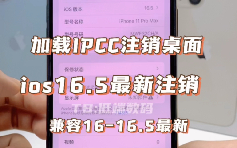 【修复加载ipcc无信息通知方法】 ios16.5 最新系统注销桌面方法 测试适用于ios1616.5系统 QPE卡贴加载ipcc移动联通5G注销桌面哔哩哔哩bilibili