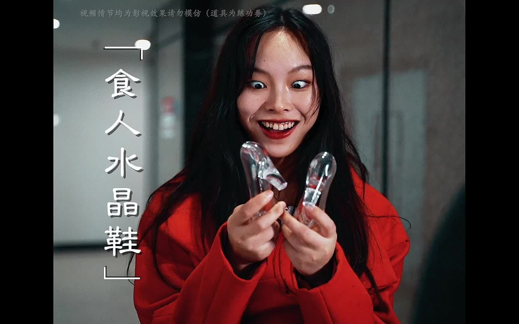 食人水晶鞋虚荣心意外得到神秘水晶鞋嫁入豪门却万万没想到最后