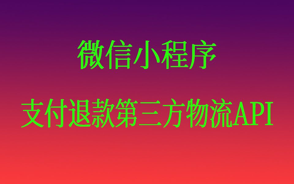 微信小程序支付、退款、第三方物流API(实现思路讲解)了解微信商城哔哩哔哩bilibili