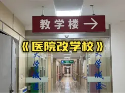 Télécharger la video: 纪录片《医院改学校》