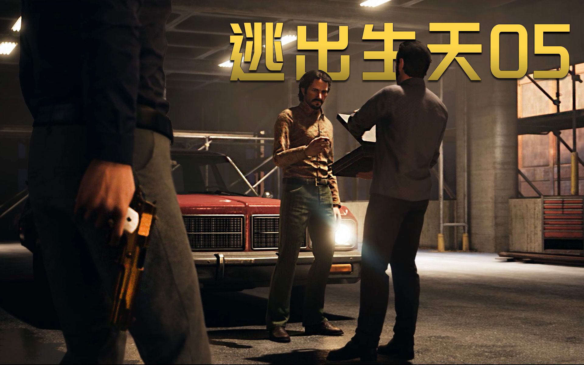 【逃出生天】05 逃亡期间利奥的亲子互动