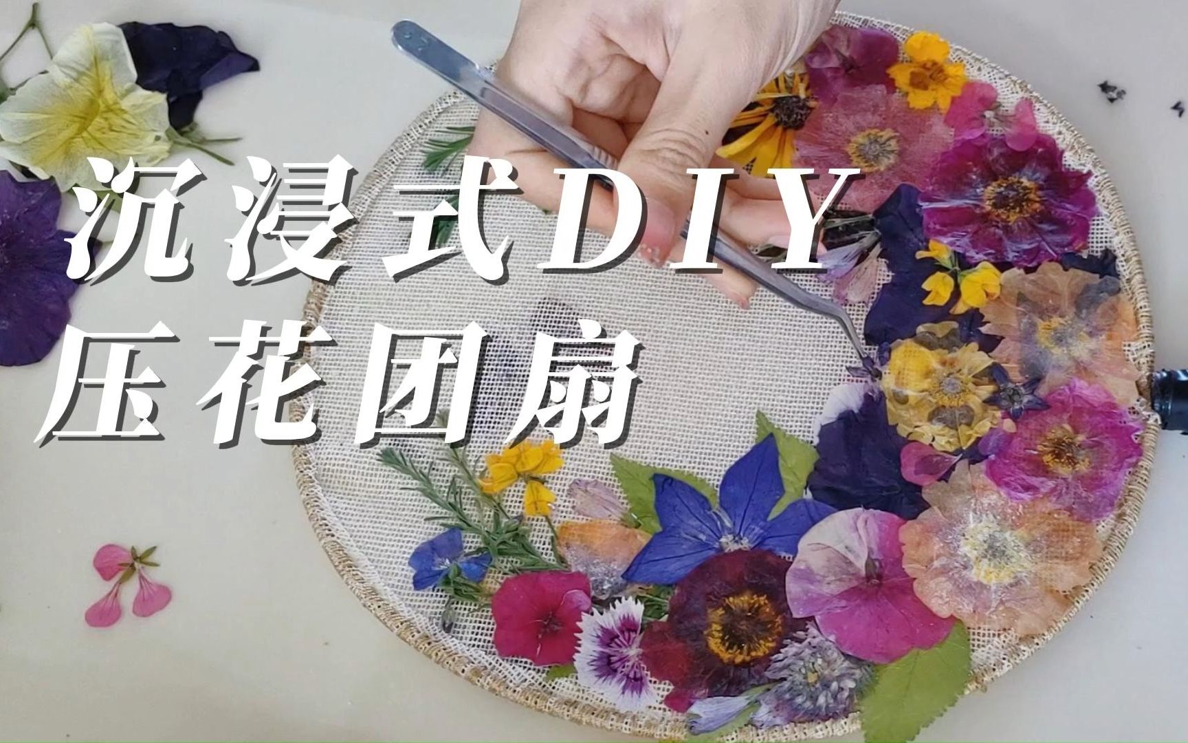 用自制的干花贴团扇,DIY的过程非常减压!哔哩哔哩bilibili