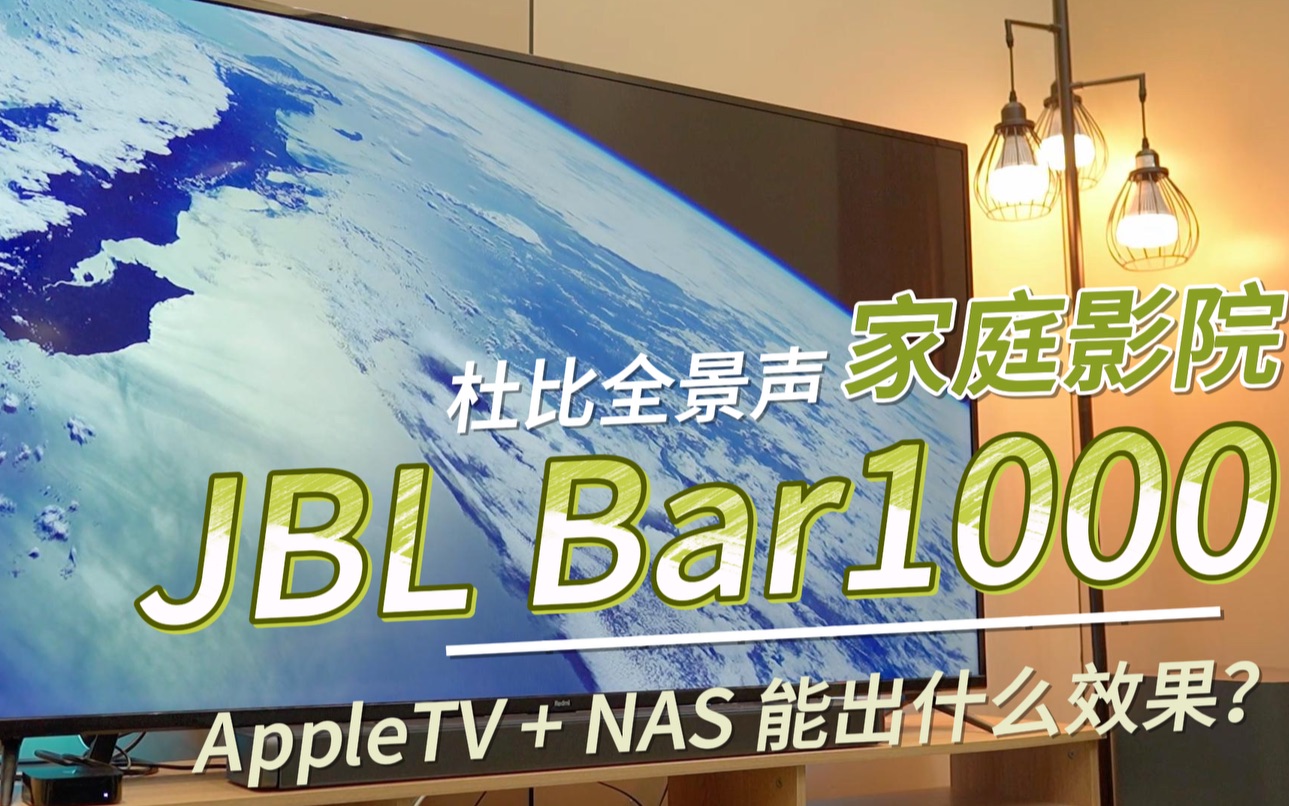 新装的家庭影院:AppleTV配合JBL Bar1000回音壁,这效果很震撼!哔哩哔哩bilibili