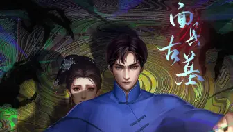 【民俗/悬疑】大量失踪案究竟是狐妖作祟，还是另有蹊跷？进入梦魇幻境，一探究竟---《面具古墓》