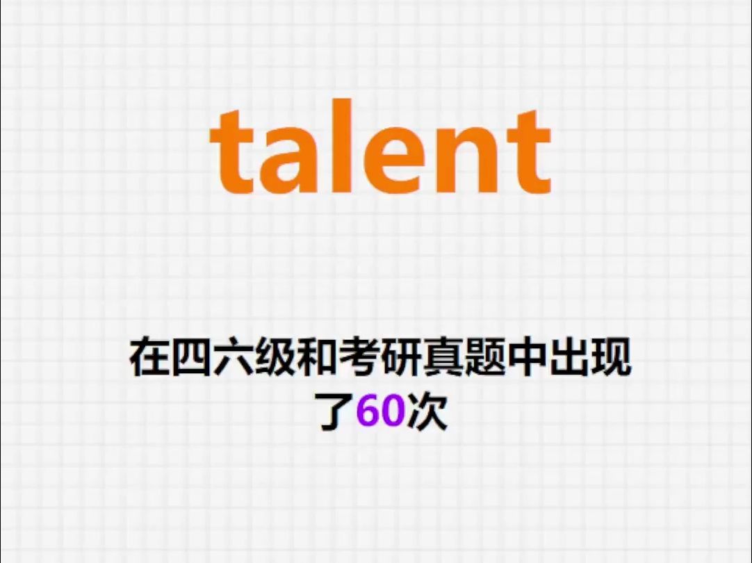 高频单词:talent哔哩哔哩bilibili