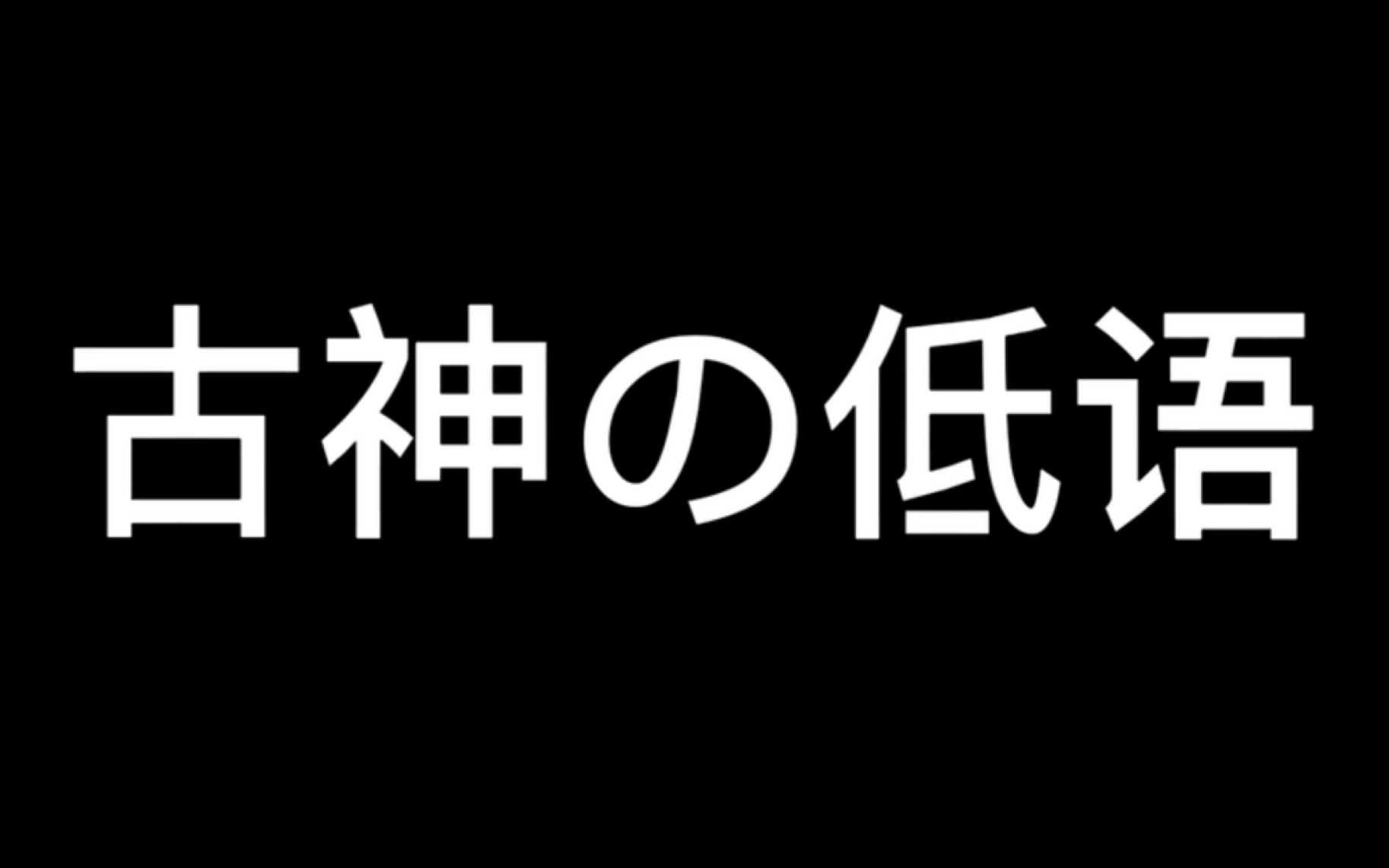 [图]【黑猫大少爷】古 神 の 低 语 （一小时纯享版）