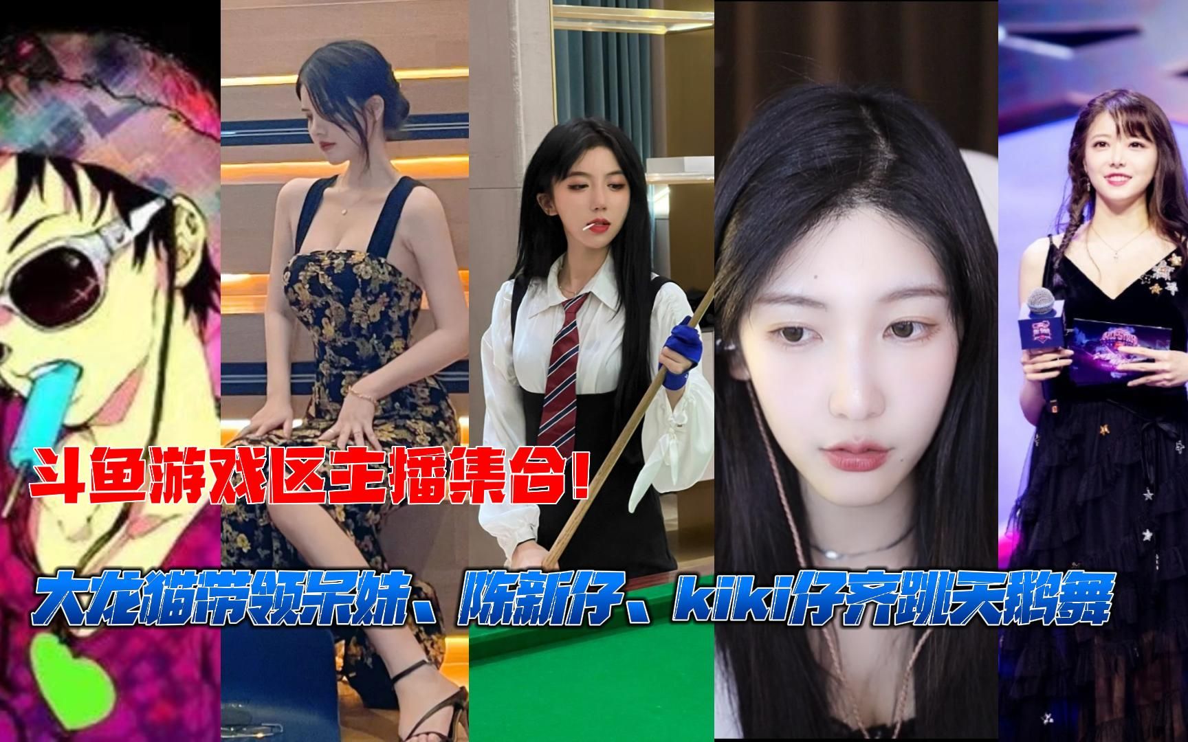 斗鱼游戏区主播集合大龙猫带领呆妹陈新仔kiki仔齐跳天鹅舞