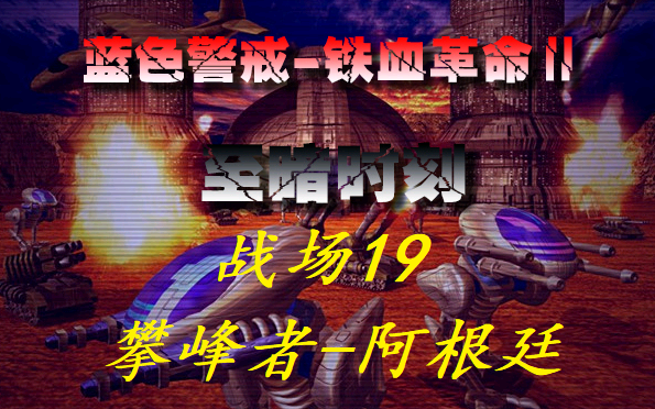 【蓝色警戒之铁血革命2:至暗时刻】战场19:攀峰者阿根廷哔哩哔哩bilibili