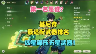 Download Video: （原神）基尼奇最适配武器排名！第一名是谁？四星碾压五星武器！