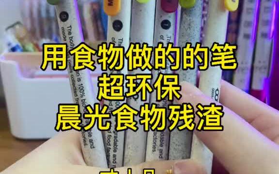 千万别买这款晨光“垃圾笔”,因为真的太好用太有环保意义了~搂它!哔哩哔哩bilibili