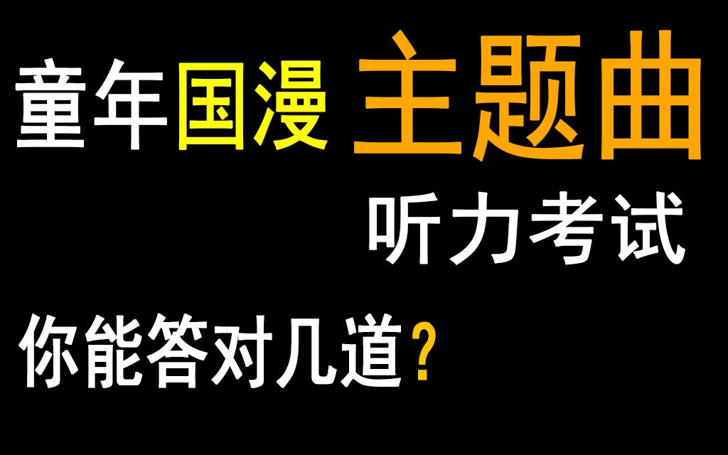 测测这些童年国漫的主题曲有刻在你的DNA里吗?哔哩哔哩bilibili