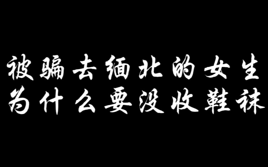 [图]被骗去缅北的女生，为什么要没收鞋袜？