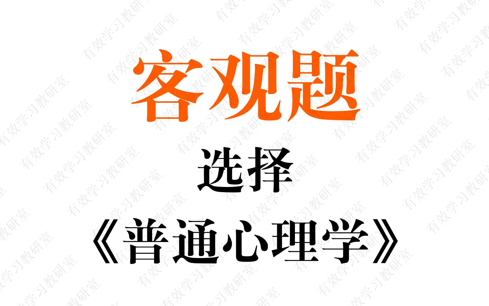 [图]【背完上岸】普通心理学-终极必背客观题-选择-有效学习教研室