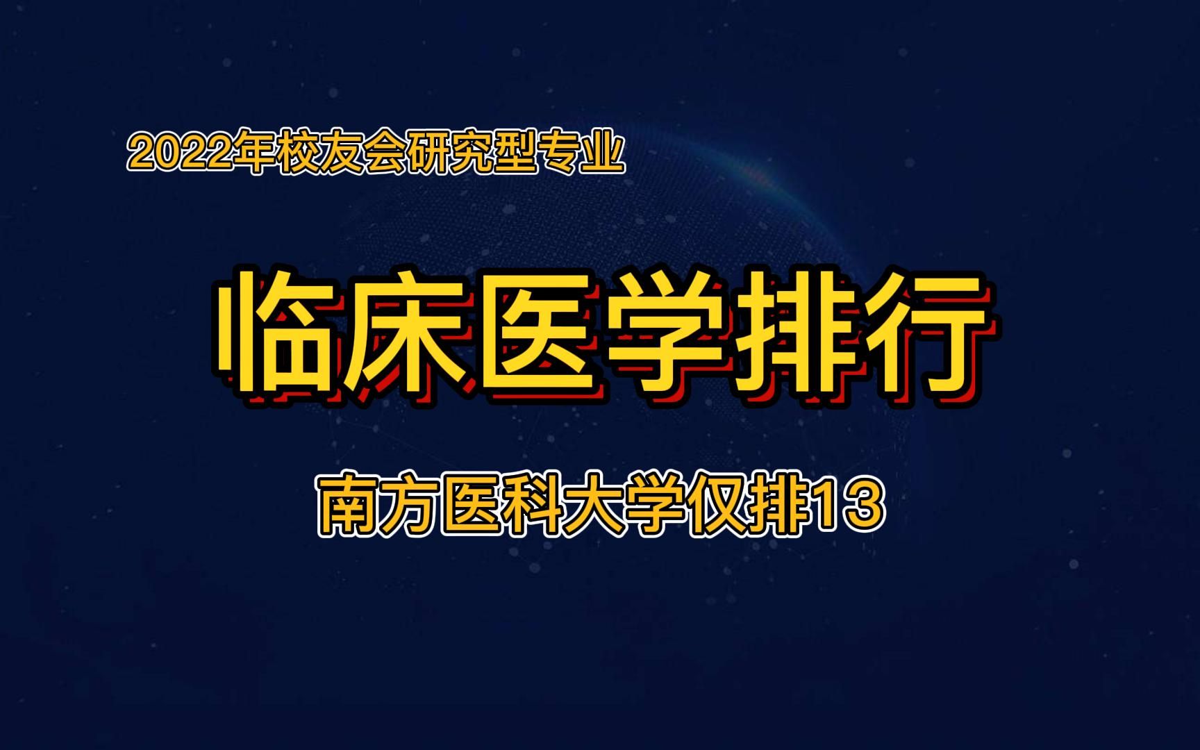 临床医学研究型排行,三所军医大学都排第9,华西医院所依托的四川大学仅列13哔哩哔哩bilibili