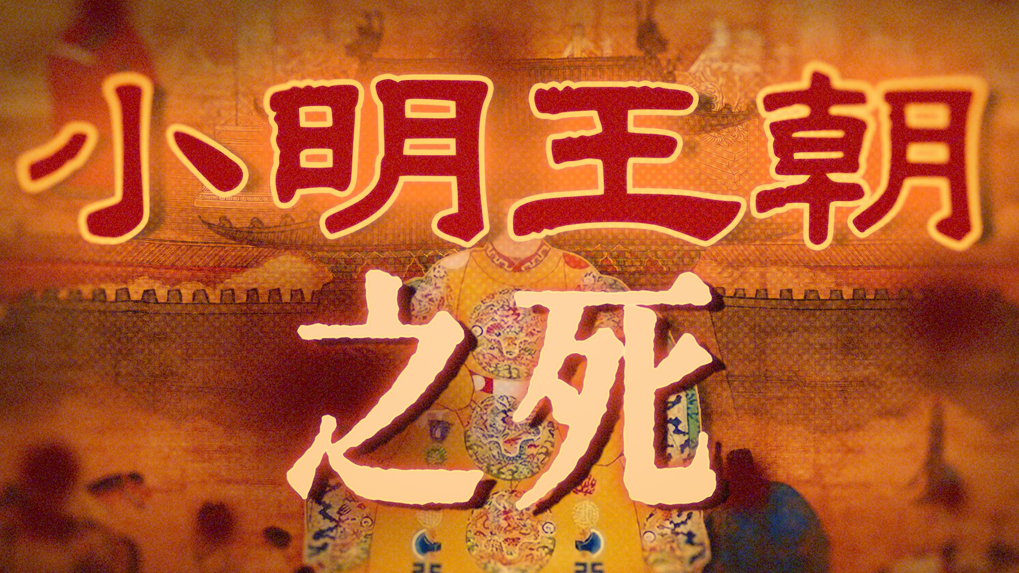 最后的南明：那些归于尘土的人｜微观史｜小太监回忆录