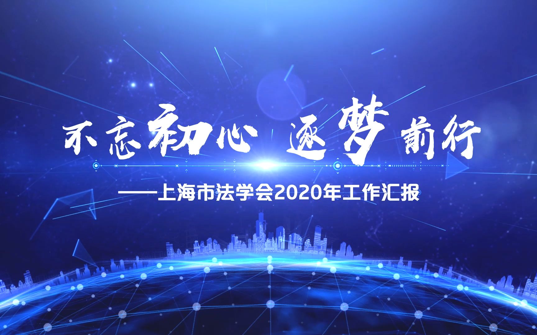 不忘初心 逐梦前行——上海市法学会2020年工作汇报哔哩哔哩bilibili