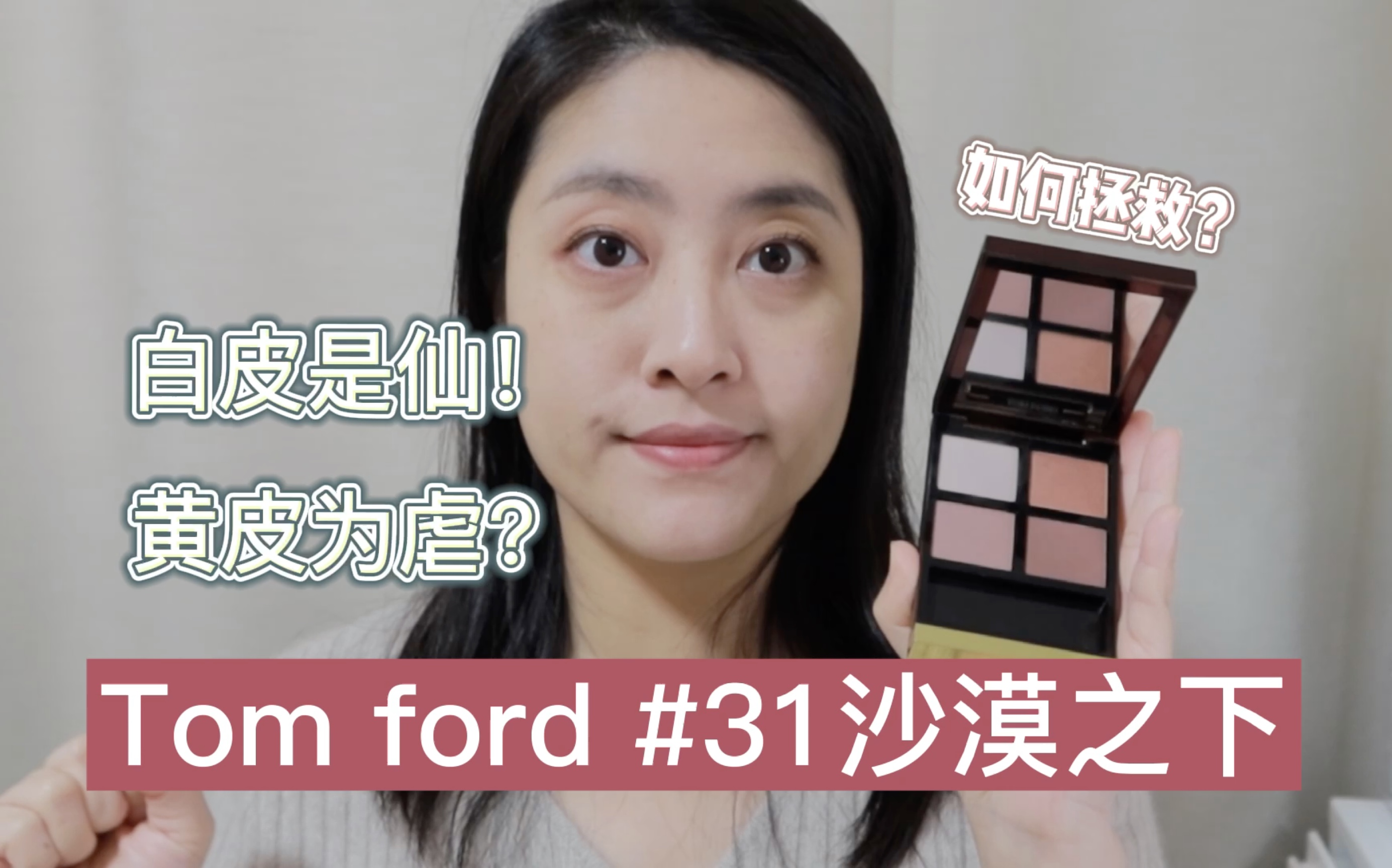 白皮是仙，黄皮是虐？Tom Ford眼影31，如何拯救沙漠之下-哔哩哔哩