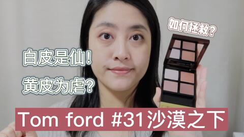 白皮是仙，黄皮是虐？Tom Ford眼影31，如何拯救沙漠之下-哔哩哔哩