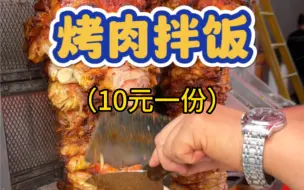 Download Video: 街边烤肉拌饭10元一份，真的好好吃哦！