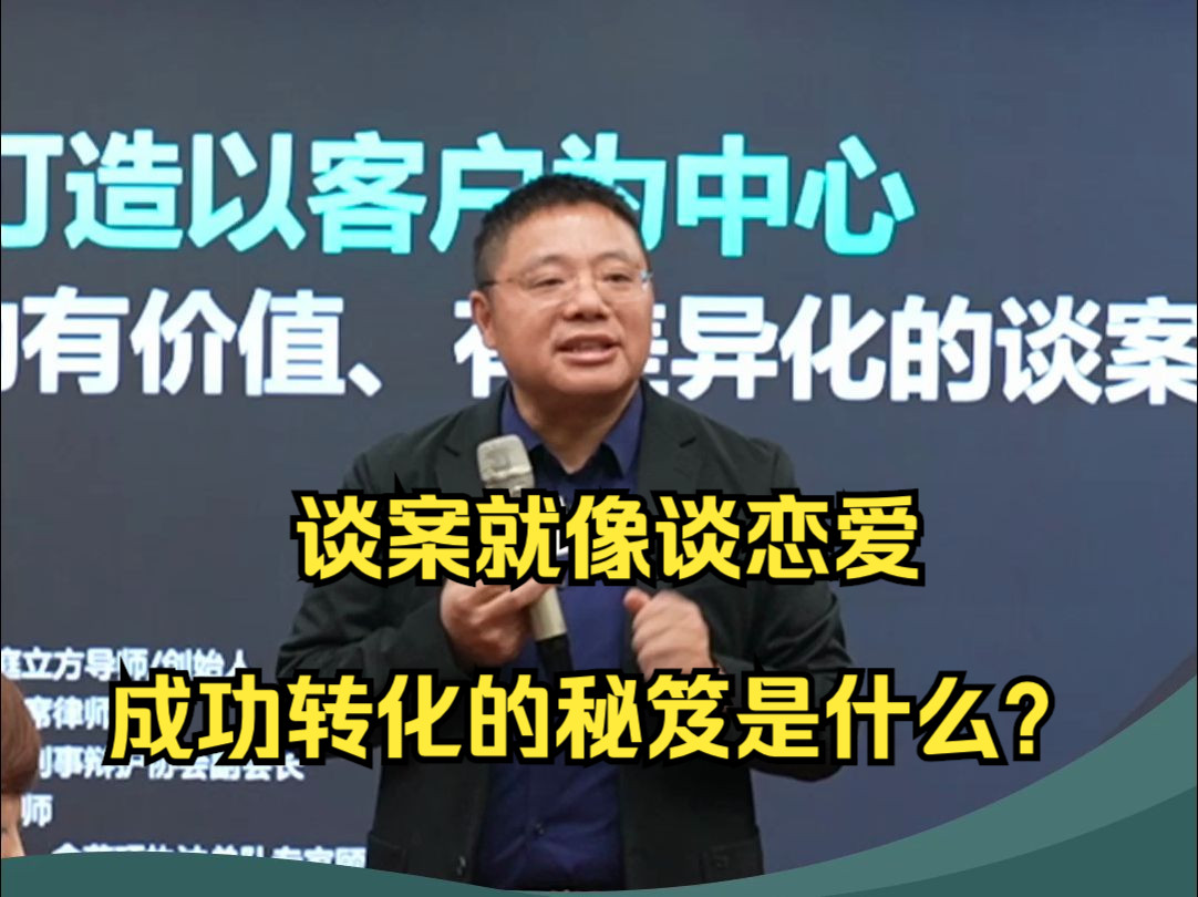 案件转化—谈案就像谈恋爱,成功转化的秘笈是什么?哔哩哔哩bilibili