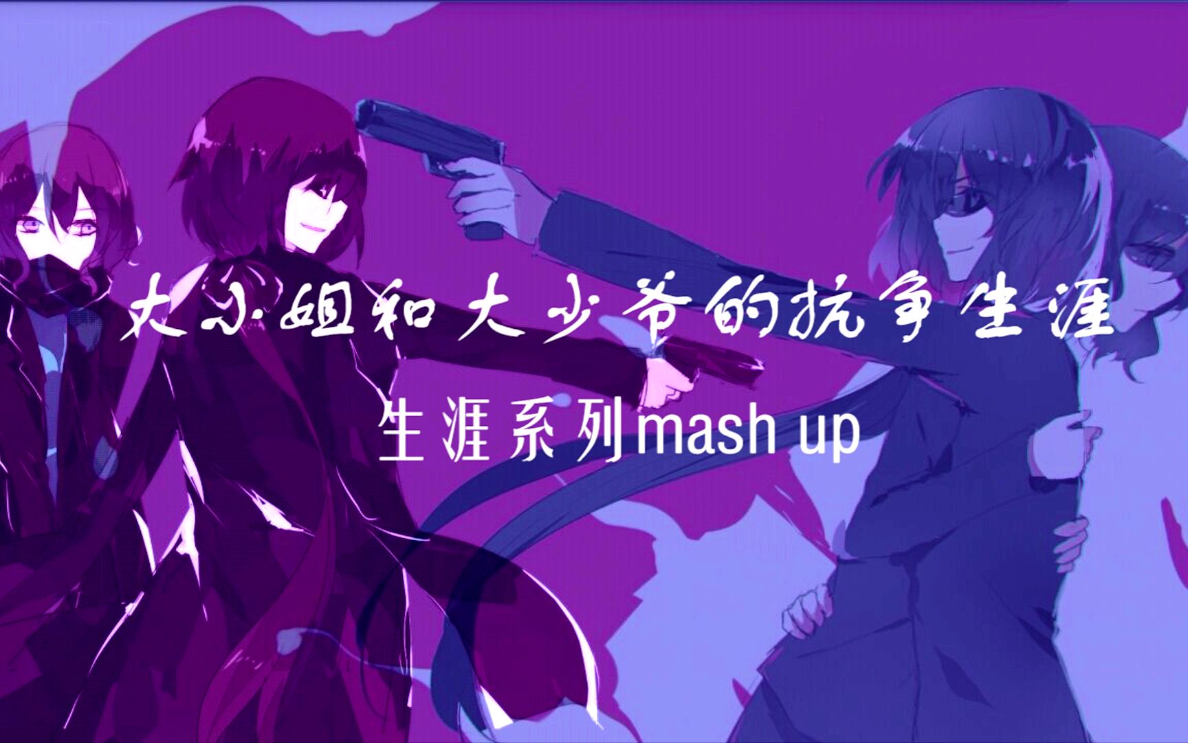 [图]【洛天依☆mash up】大小姐和大少爷的抗争生涯（HE剧情向）（原创PV附）