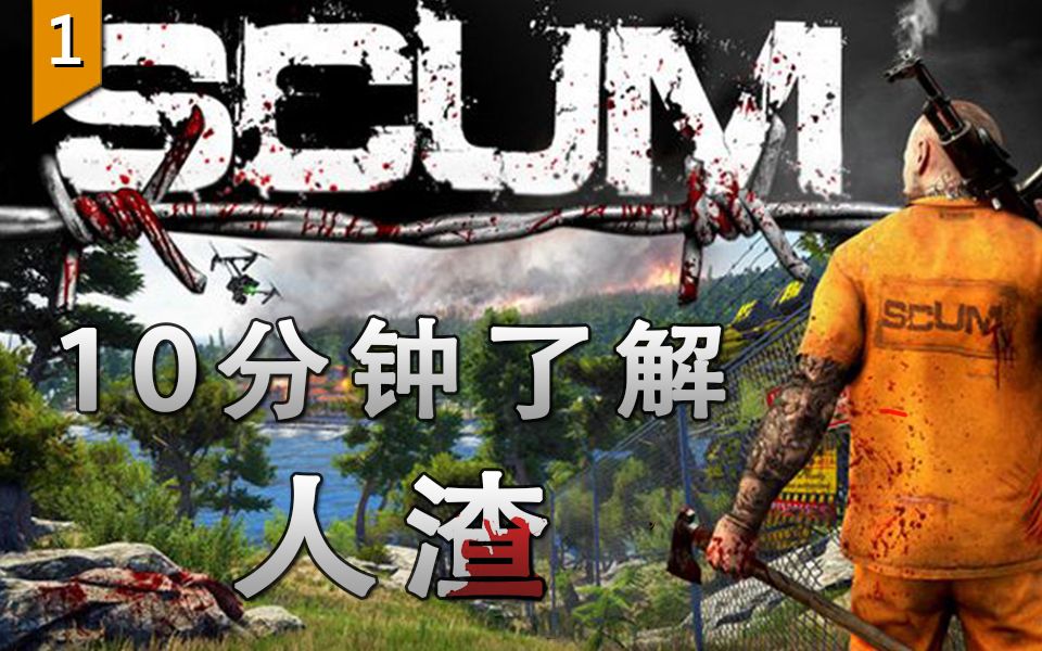 [图]SCUM 教你在俄服用“人渣”的方式和毛子打招呼（《SUCM》人渣）〖游戏不止〗