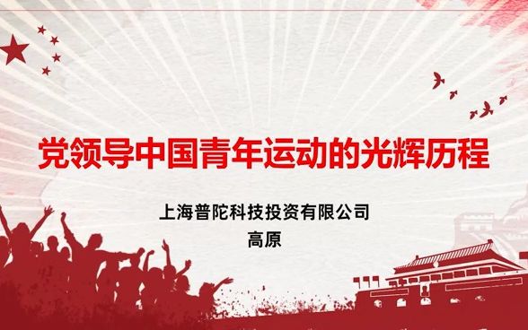 [图]普陀团区委为庆祝建团百年推出“百团”系列主题教育实践活动——#百团微课 丨“靠谱”青年来学习《党领导中国青年运动的光辉历程》