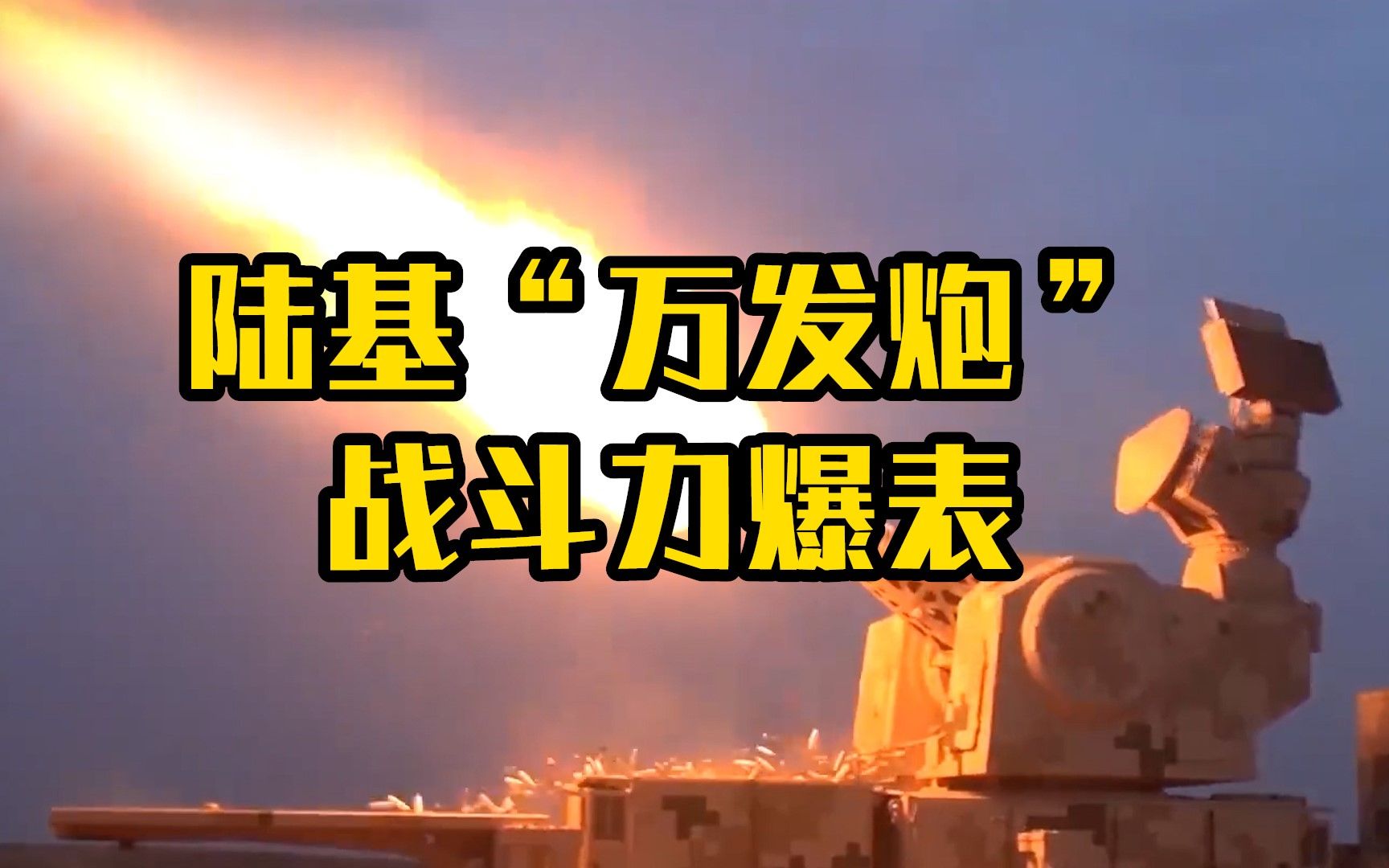 陆基"万发炮" 战斗力爆表!_哔哩哔哩_bilibili