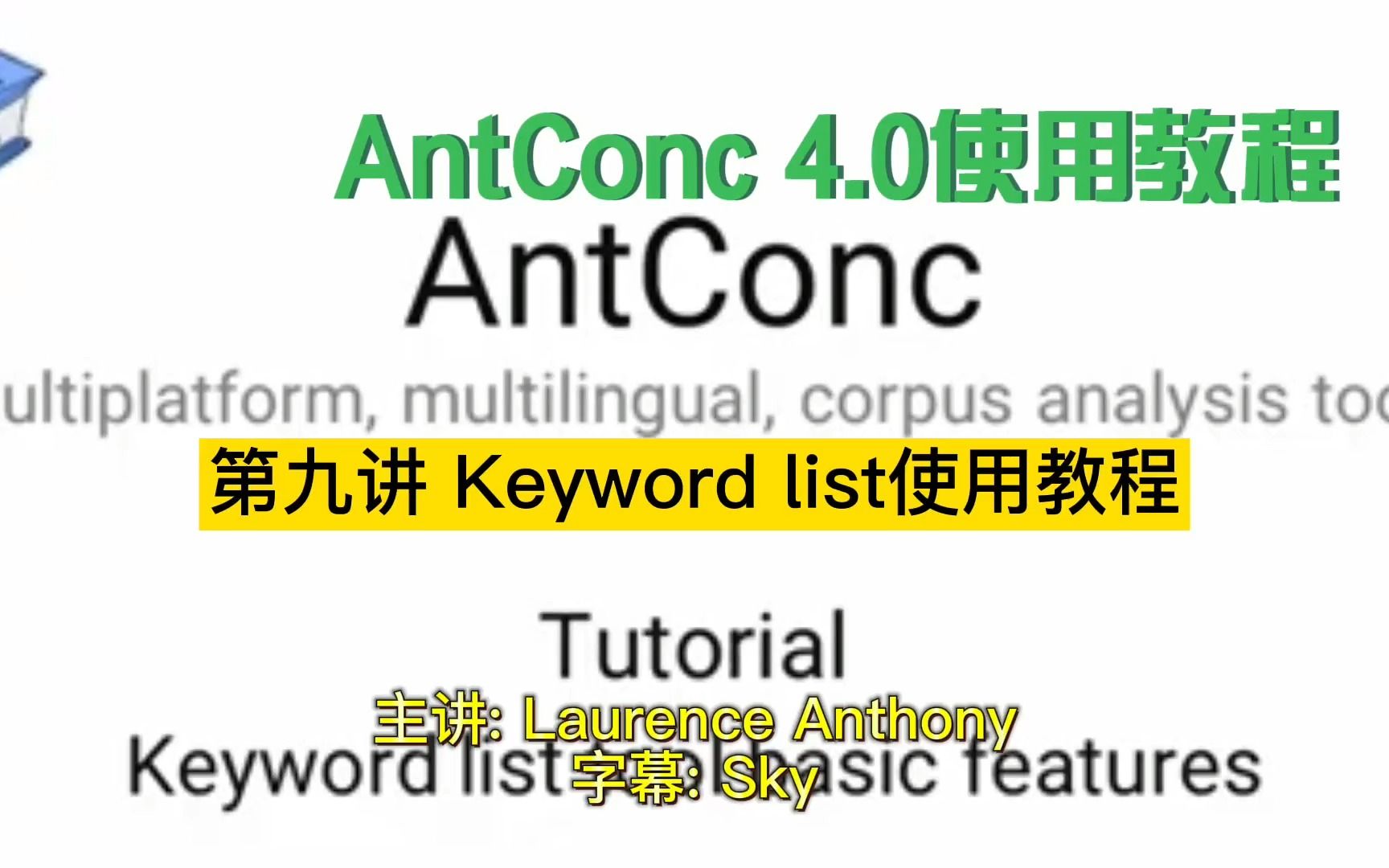 【完结】AntConc 4.0使用教程第九讲 keyword list 工具使用教程哔哩哔哩bilibili