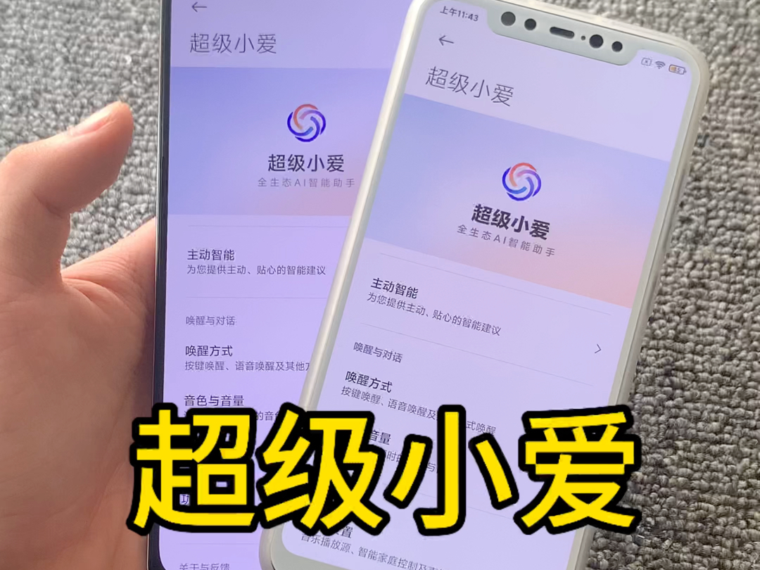 超级小爱最新版已无需内测 全面放开权限 全民可用!不限机型系统