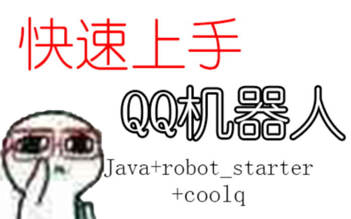 [傻瓜式教程]基于酷Q+robotstarter框架+Java制作的QQ机器人(内含Maven项目导入教程)更新中…哔哩哔哩bilibili