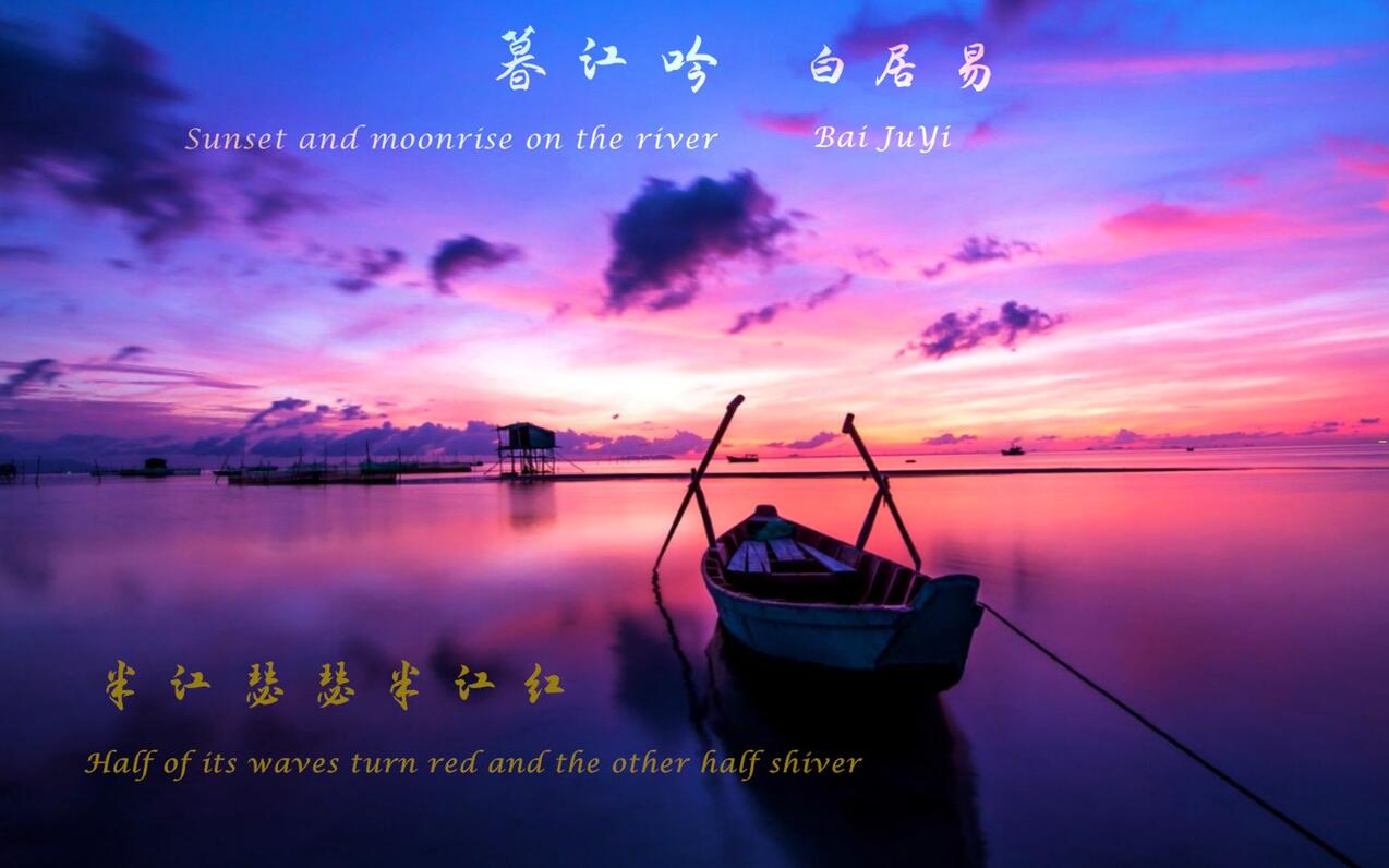 白居易《暮江吟》唐诗三百首 中国古诗词欣赏Chinese poem 中英文... - 哔哩哔哩