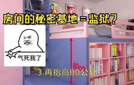 [图]房间的秘密基地=监狱？鉴定网络热门装修视频