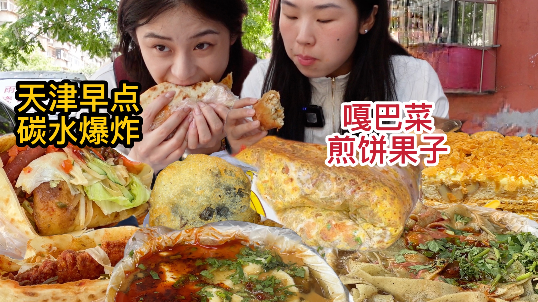 天津这个地方还是太复杂了！从早吃到晚都没停歇～