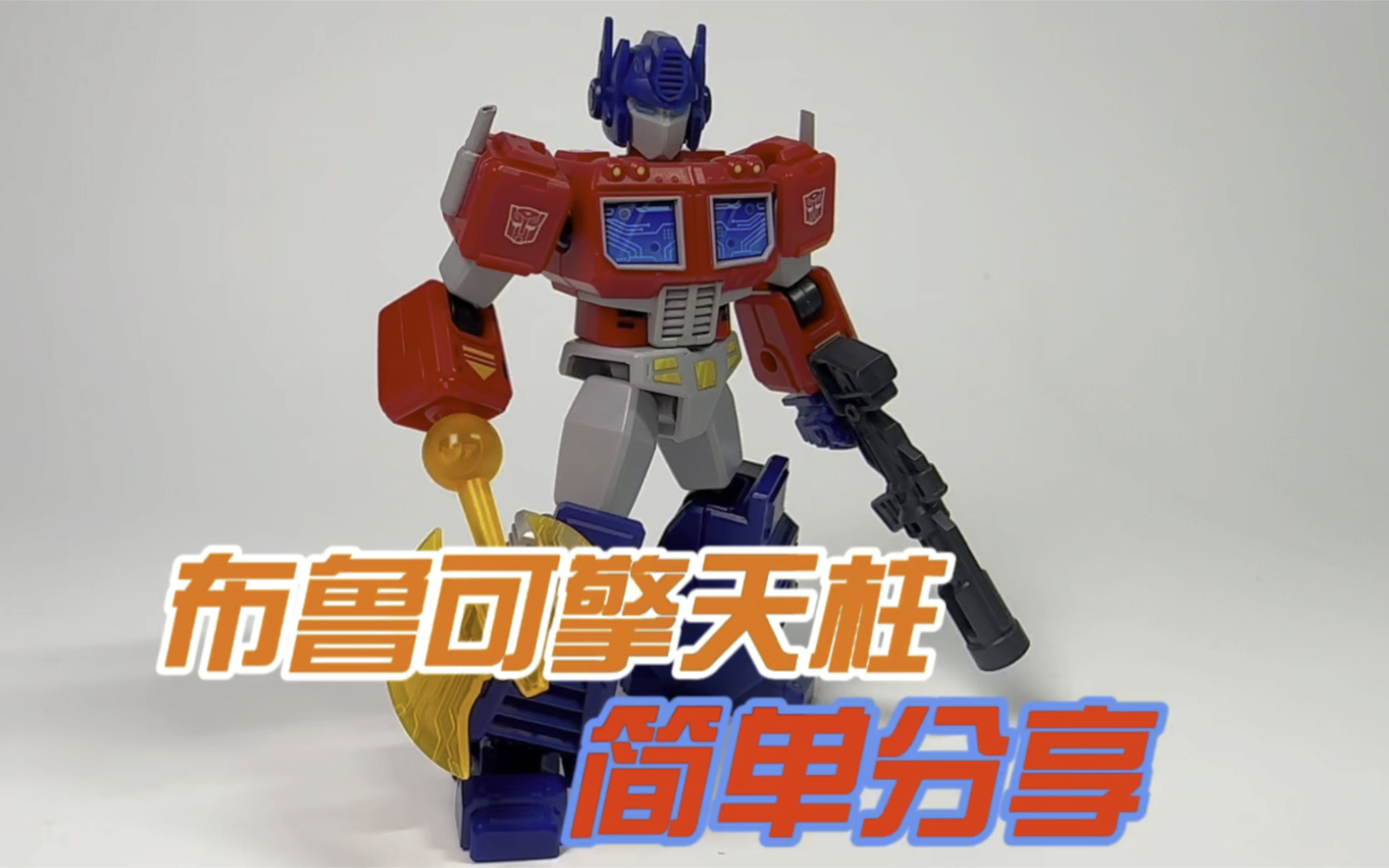 布鲁可变形金刚群星版第一弹擎天柱 简单分享